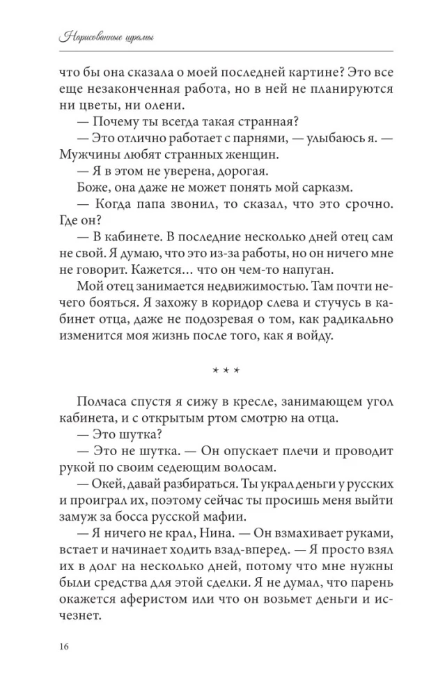 Нарисованные шрамы